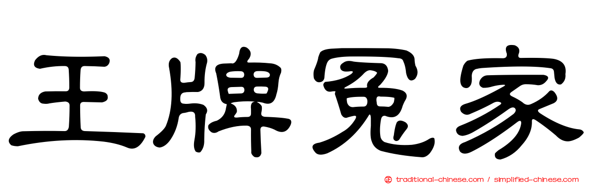 王牌冤家