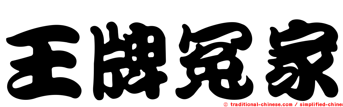 王牌冤家