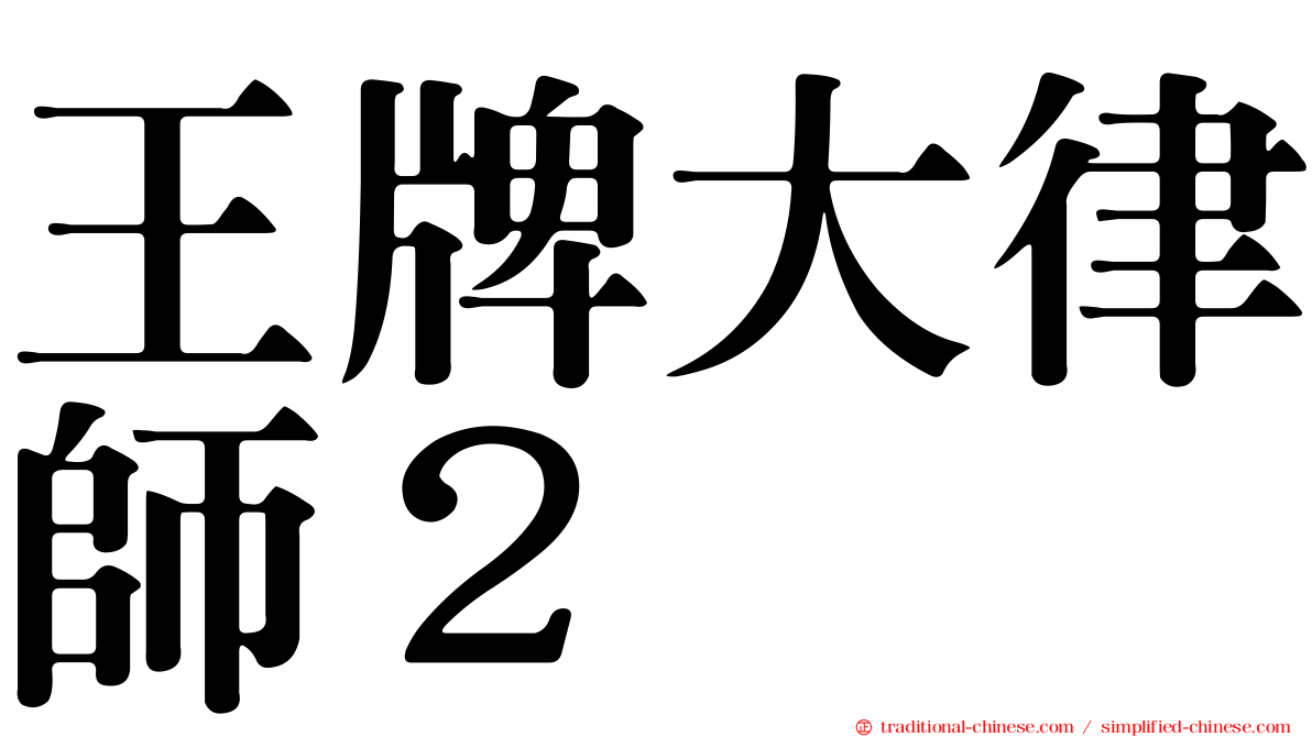 王牌大律師２