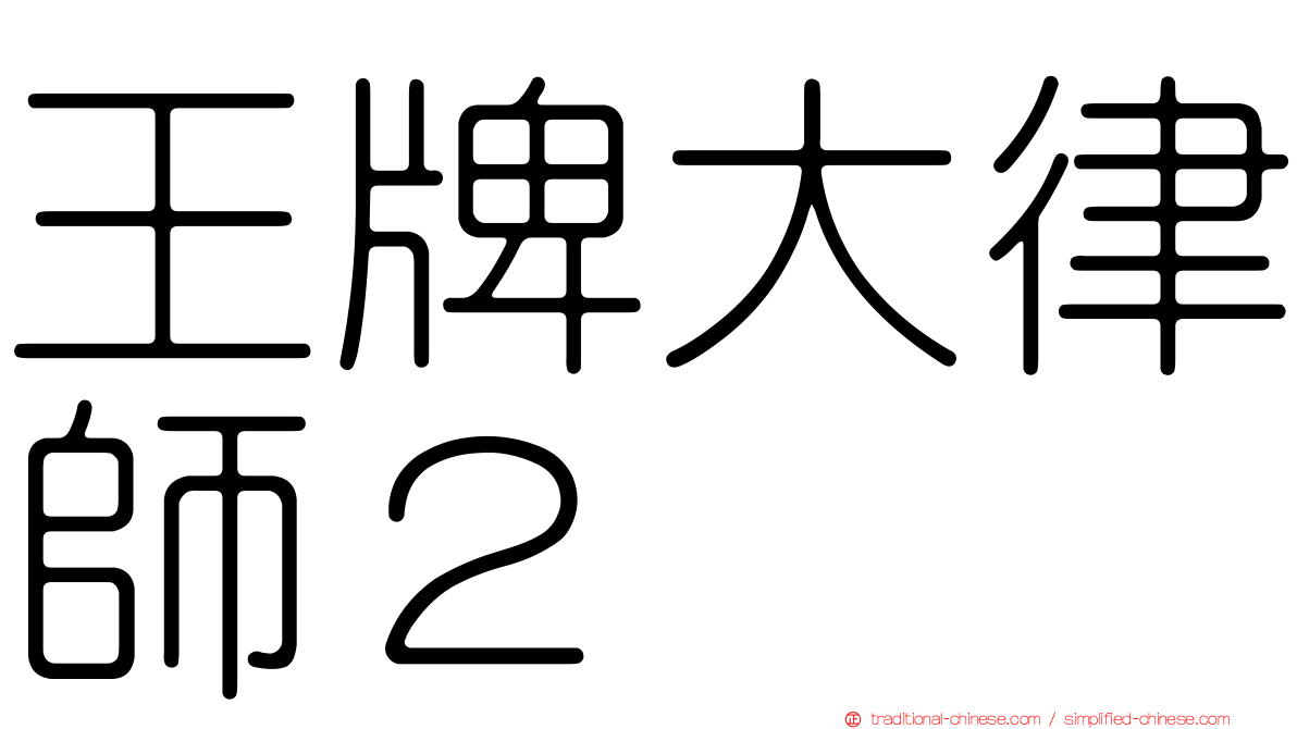 王牌大律師２