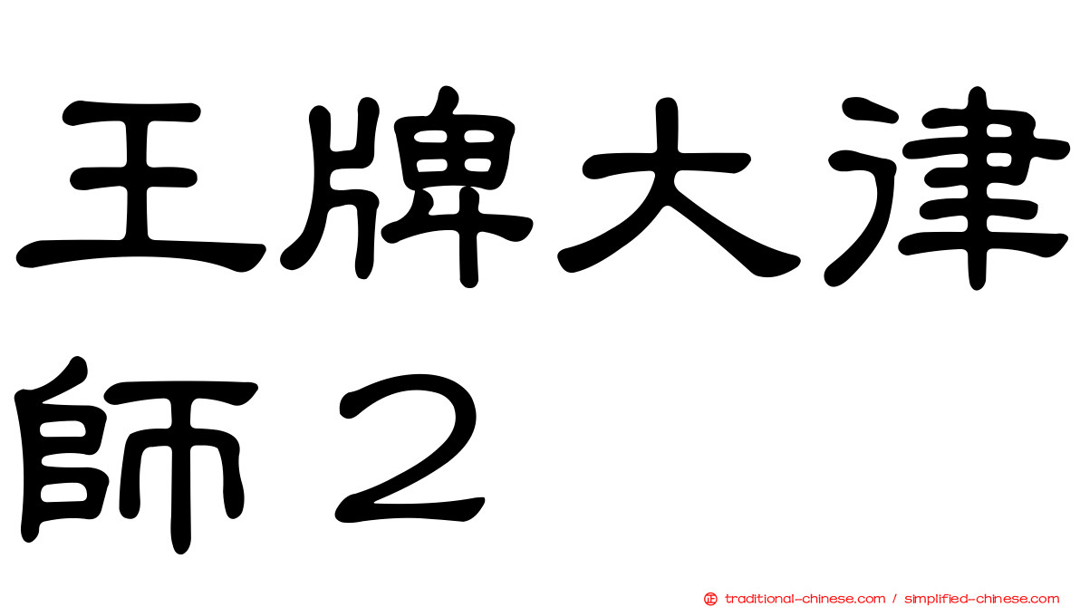 王牌大律師２