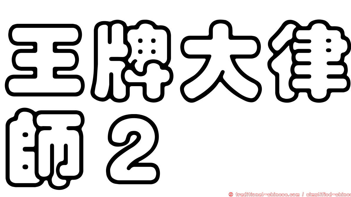 王牌大律師２
