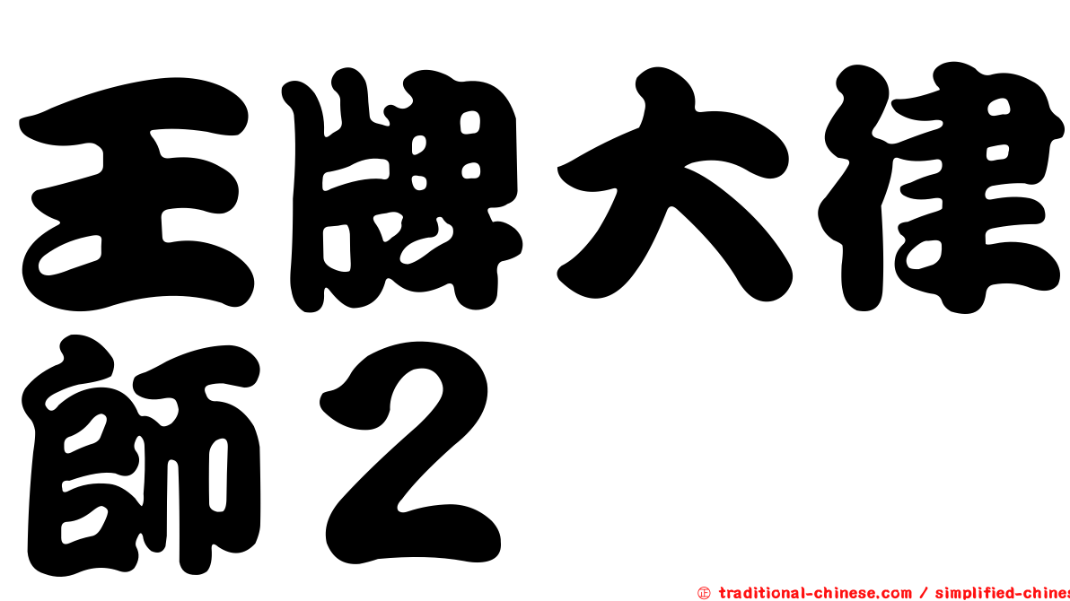 王牌大律師２