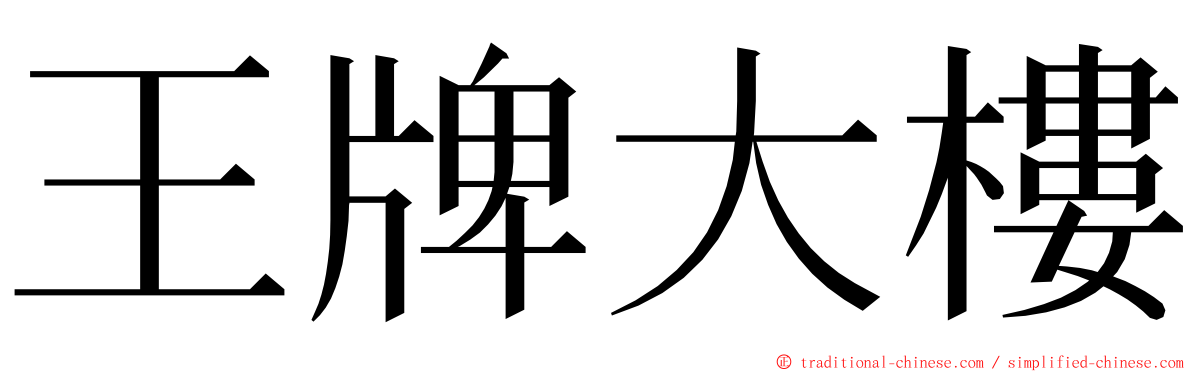 王牌大樓 ming font