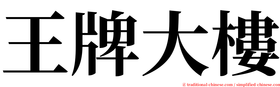 王牌大樓 serif font