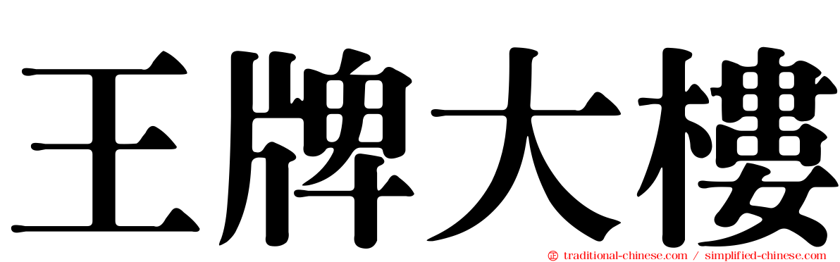 王牌大樓