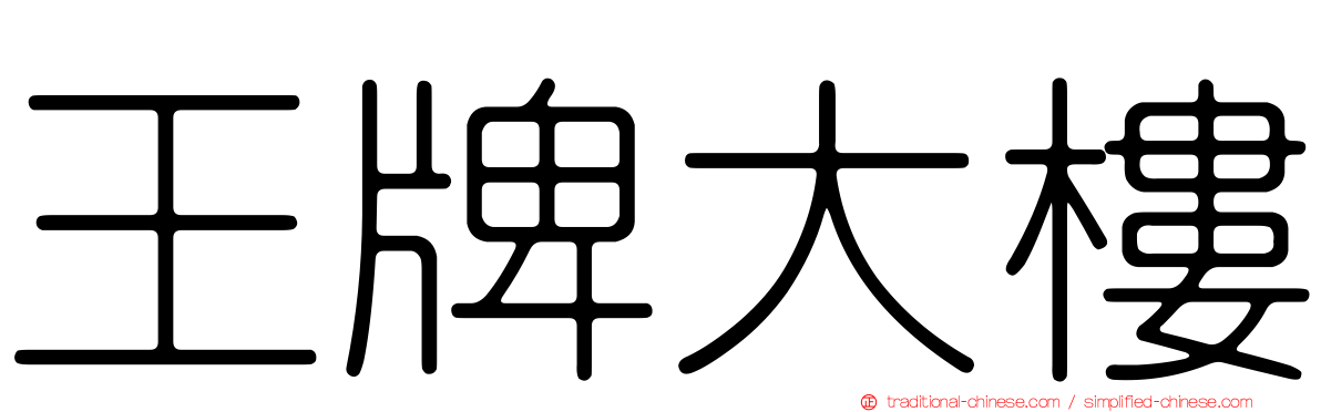 王牌大樓