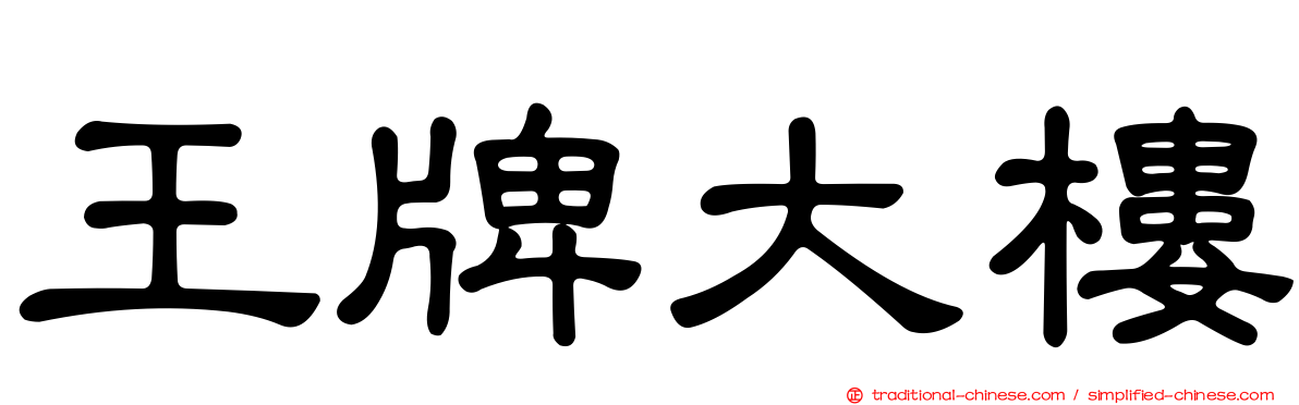 王牌大樓