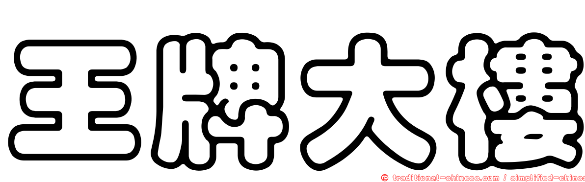 王牌大樓