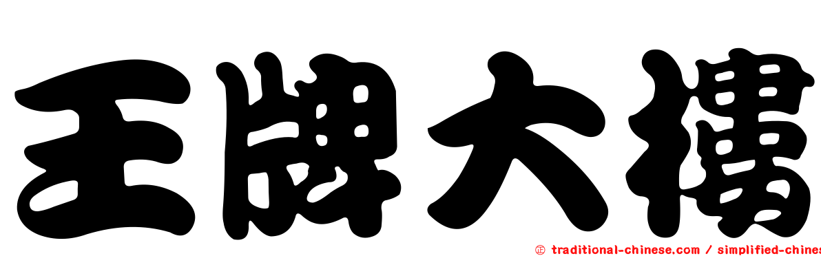 王牌大樓