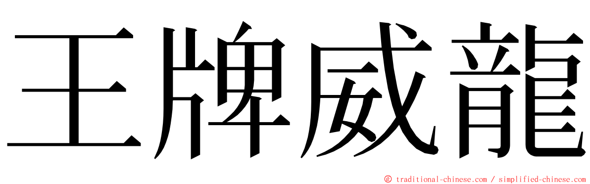 王牌威龍 ming font