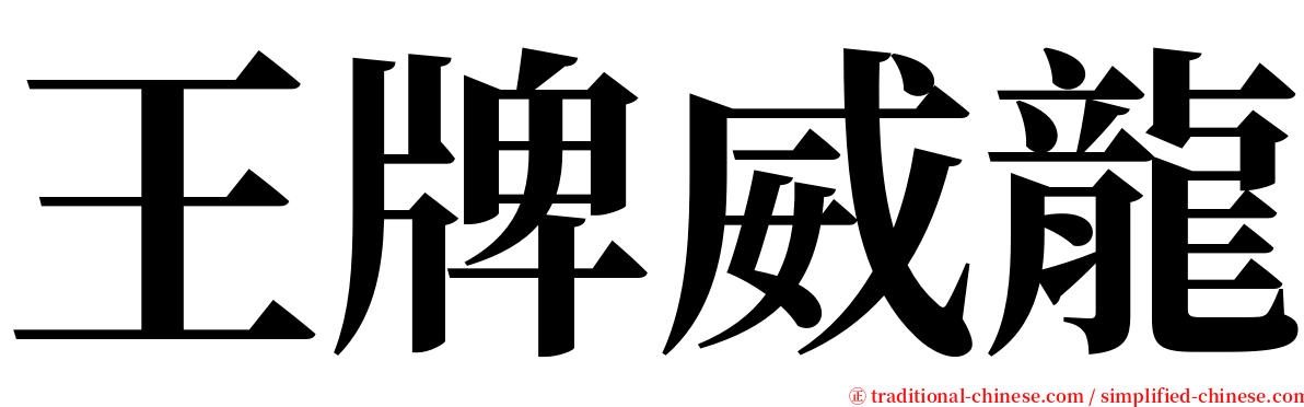 王牌威龍 serif font