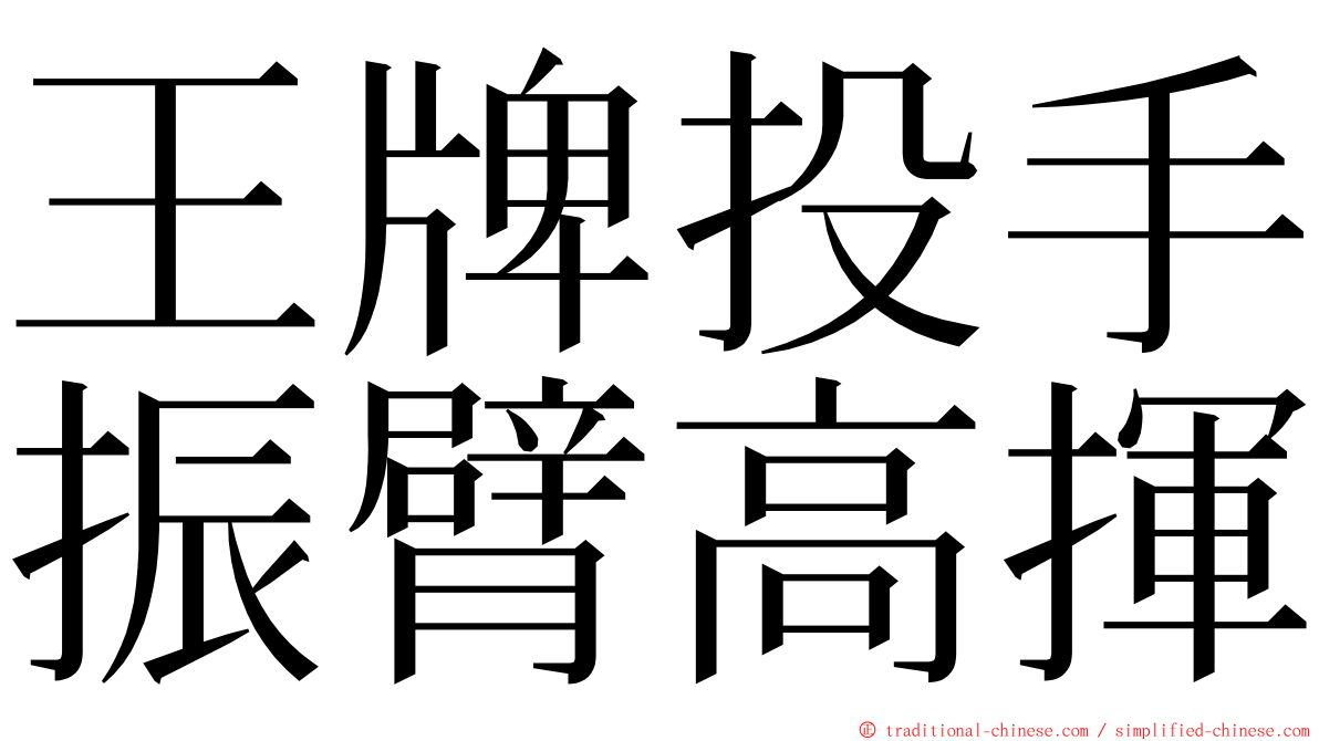 王牌投手振臂高揮 ming font