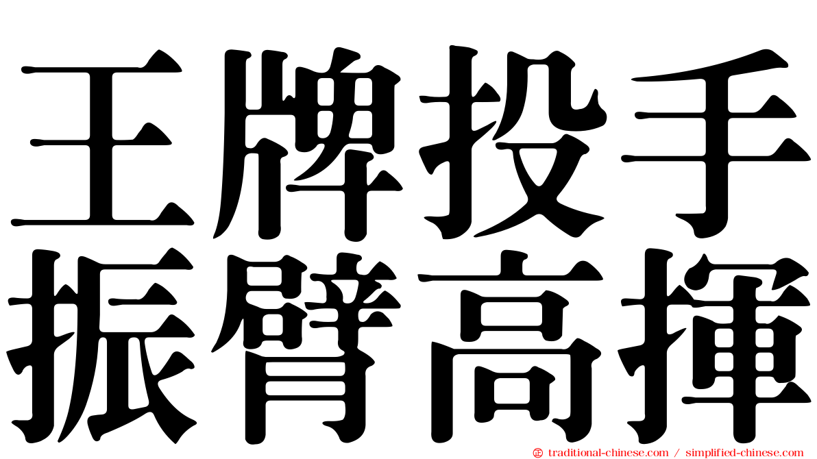 王牌投手振臂高揮