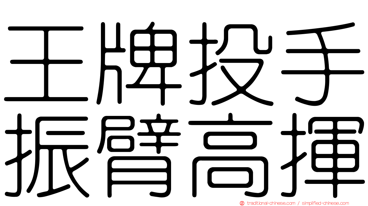 王牌投手振臂高揮