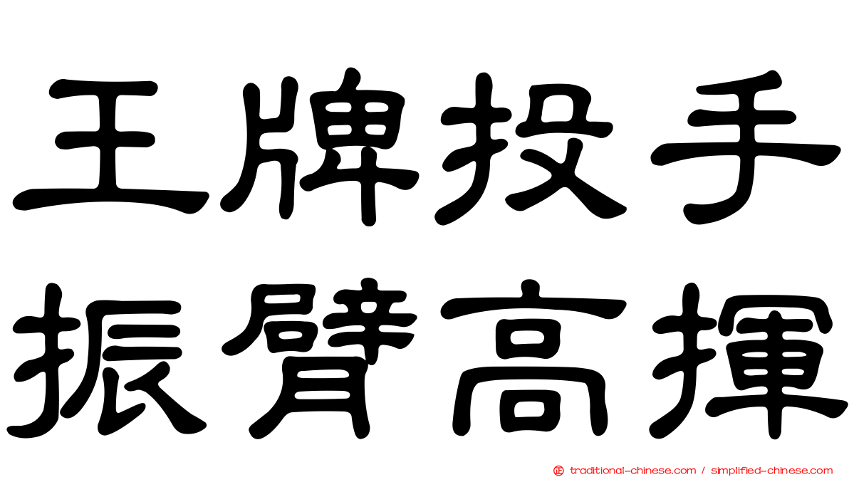 王牌投手振臂高揮
