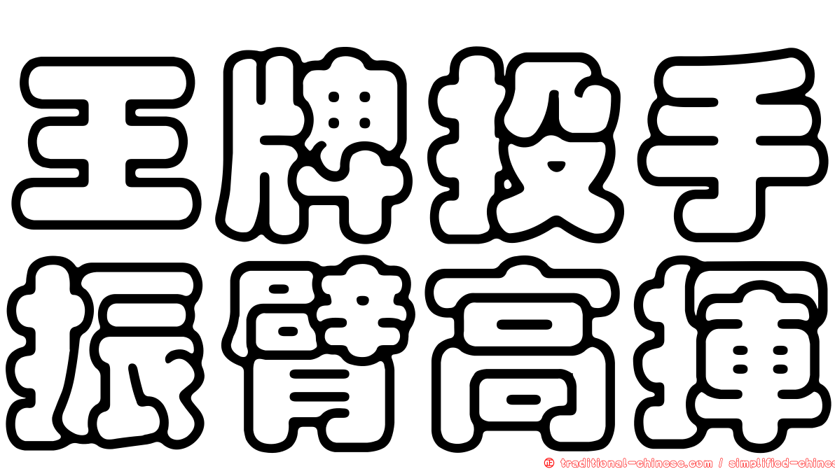 王牌投手振臂高揮