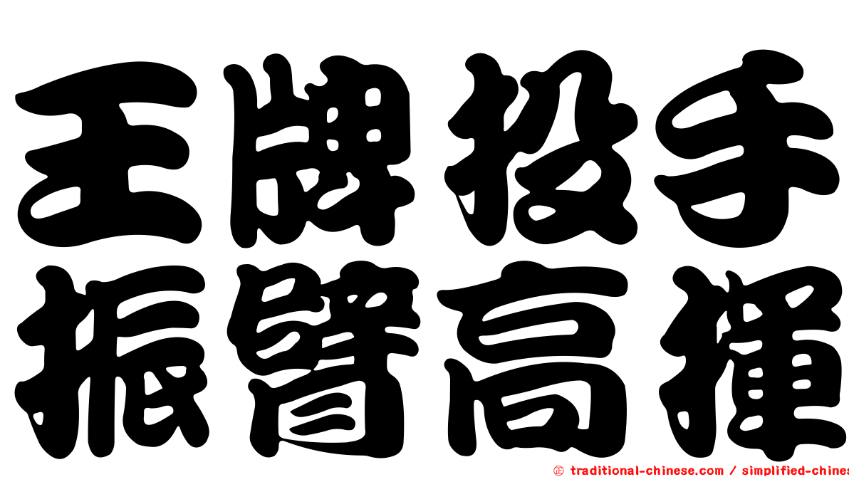王牌投手振臂高揮