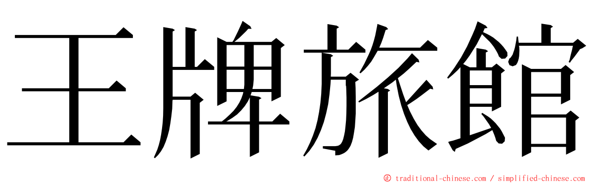 王牌旅館 ming font