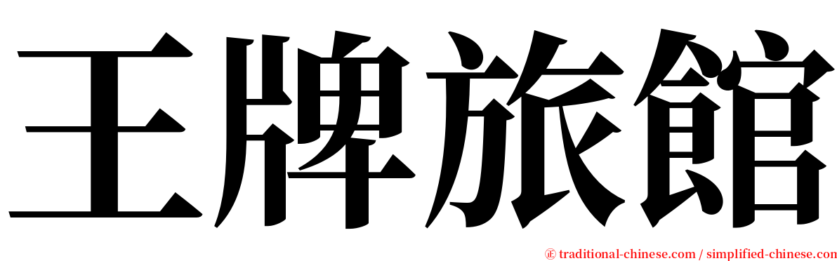 王牌旅館 serif font