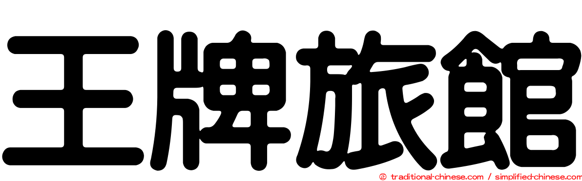 王牌旅館