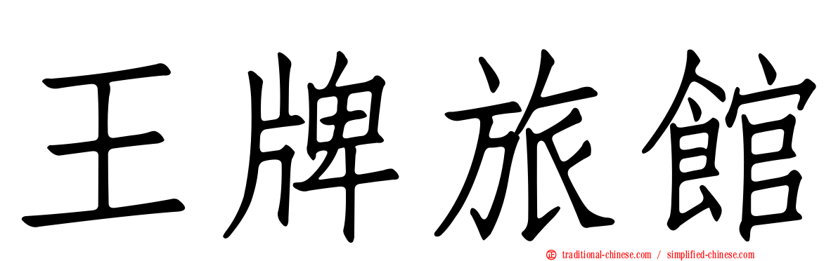 王牌旅館