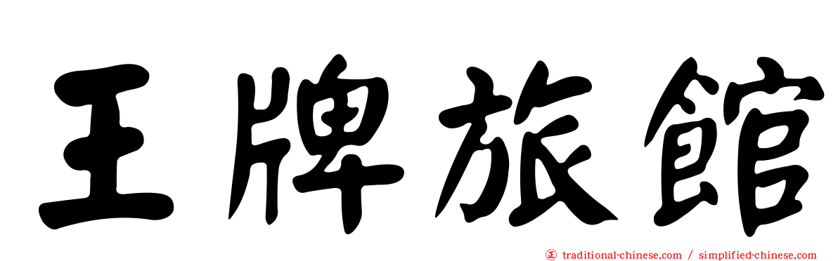 王牌旅館
