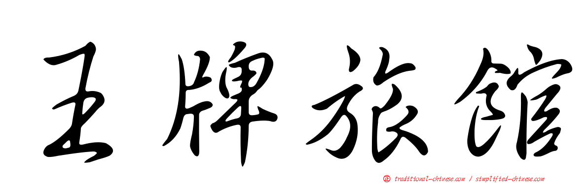 王牌旅館