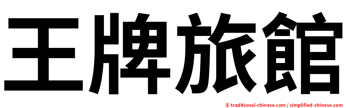 王牌旅館