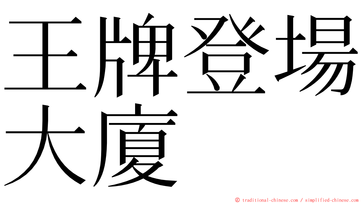 王牌登場大廈 ming font