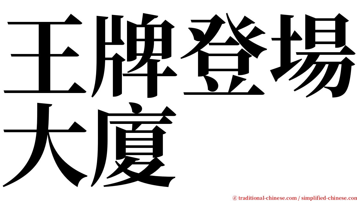 王牌登場大廈 serif font