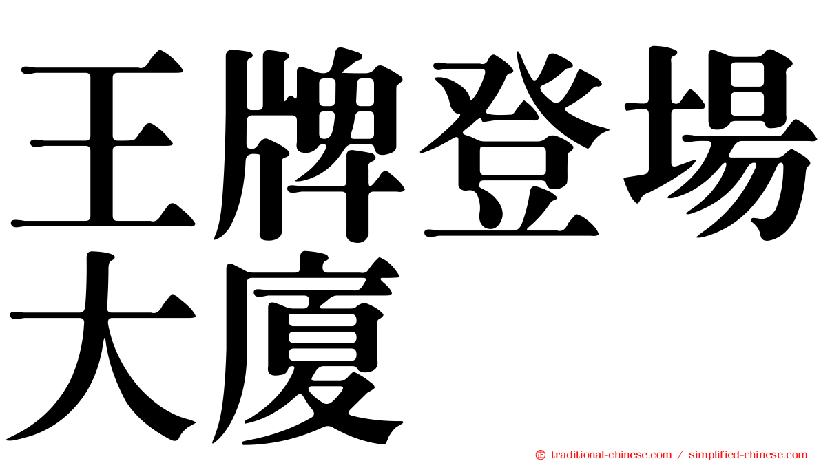 王牌登場大廈