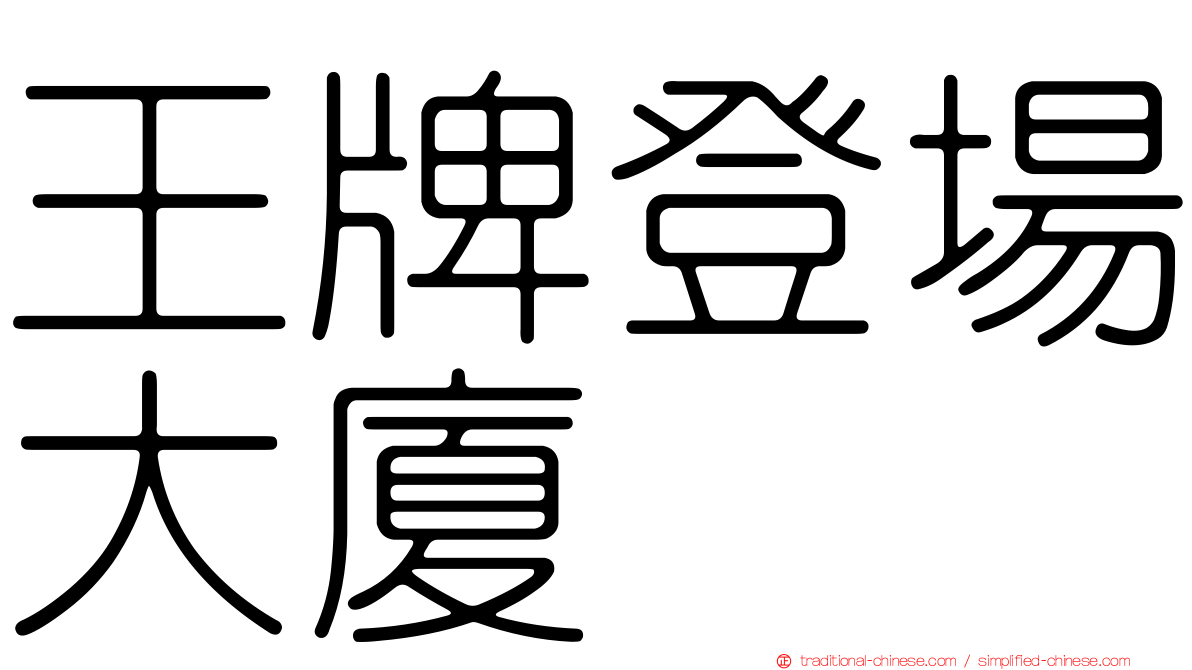 王牌登場大廈