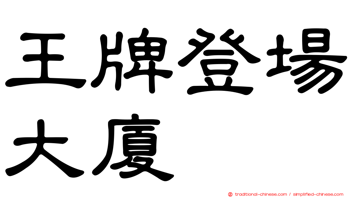 王牌登場大廈