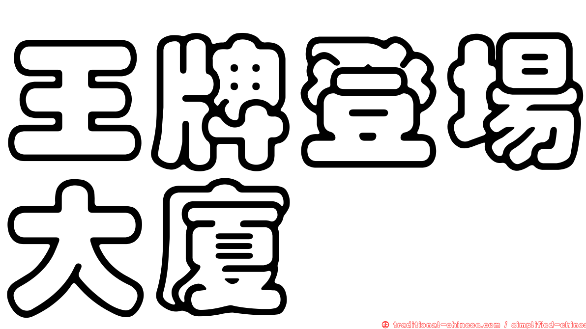王牌登場大廈