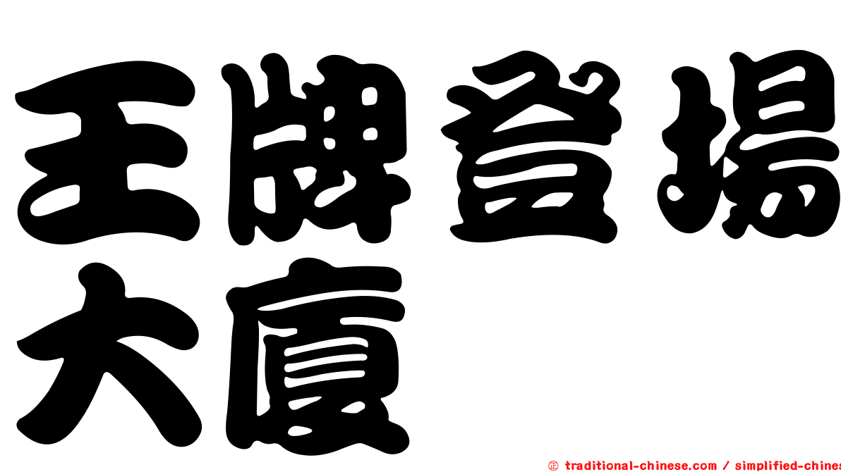 王牌登場大廈