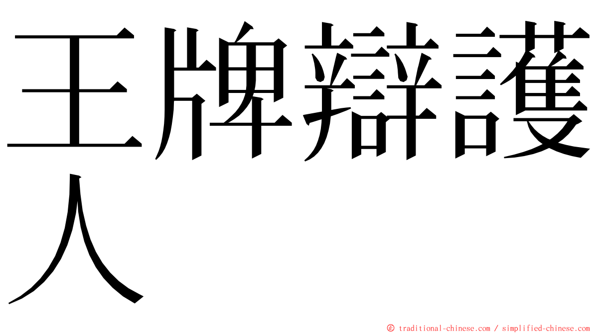 王牌辯護人 ming font