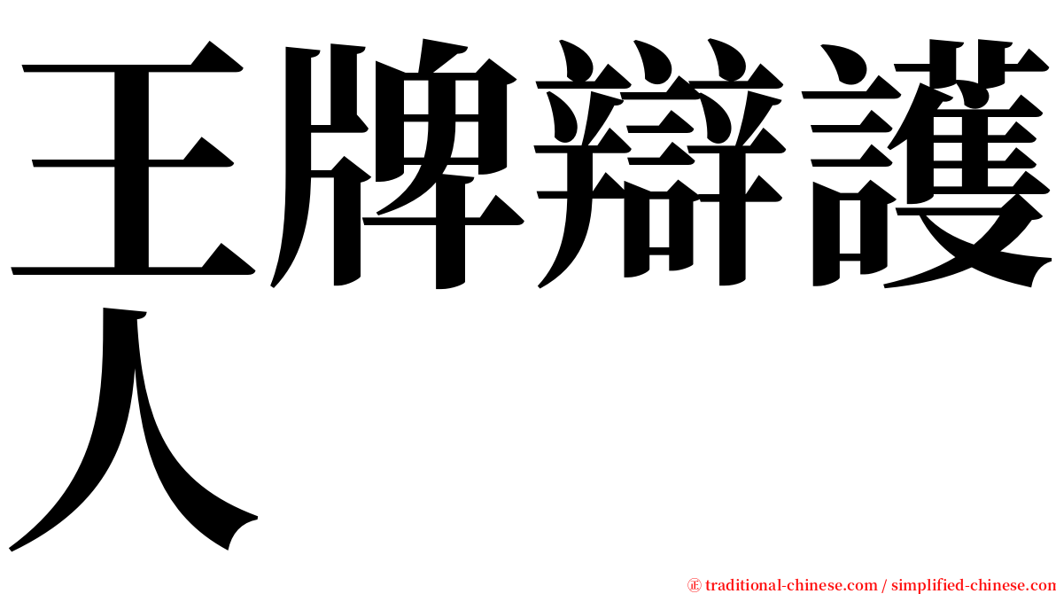 王牌辯護人 serif font