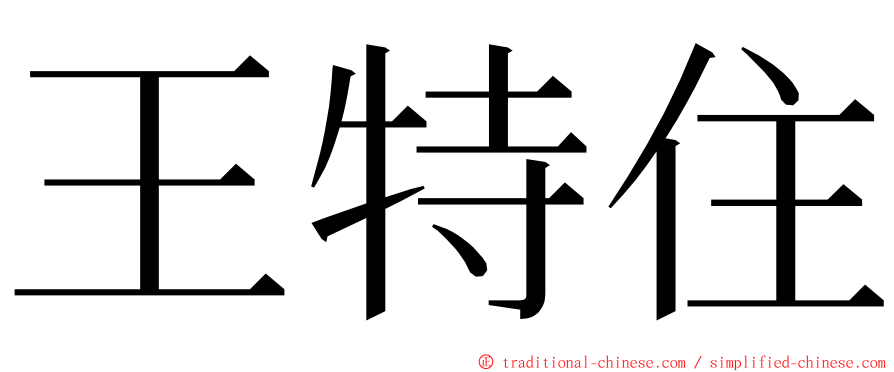 王特住 ming font