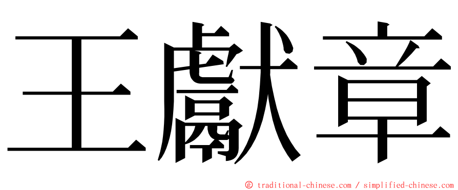 王獻章 ming font