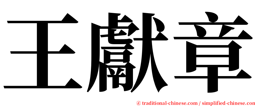 王獻章 serif font