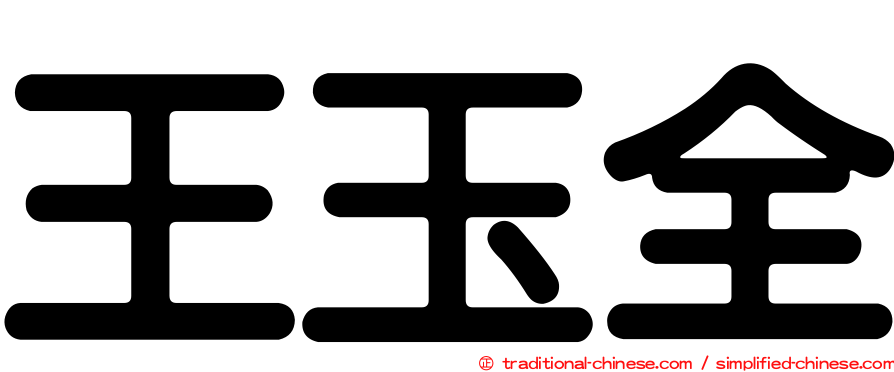 王玉全