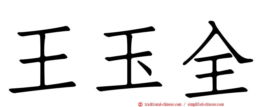 王玉全