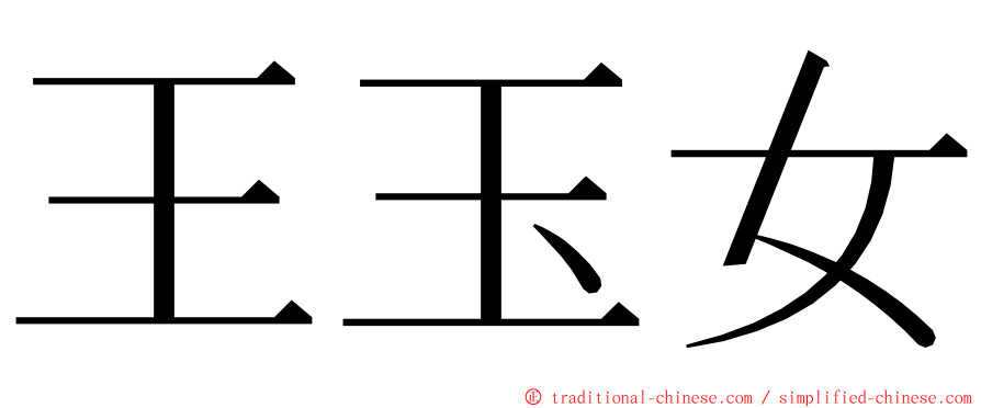 王玉女 ming font