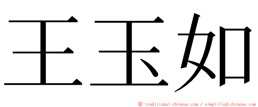 王玉如 ming font