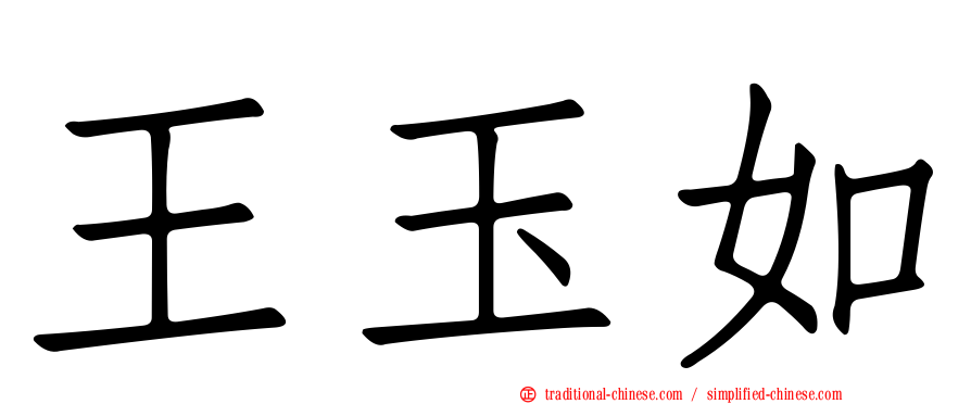 王玉如