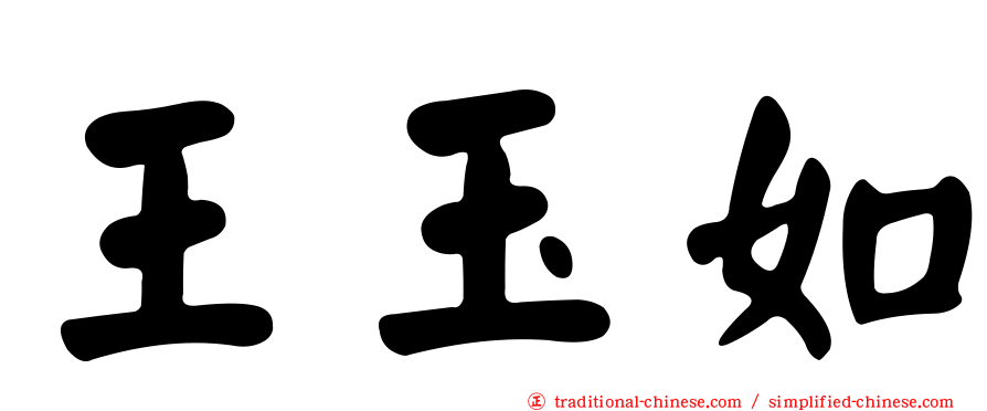 王玉如
