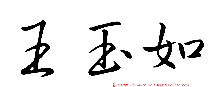 王玉如