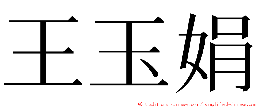 王玉娟 ming font