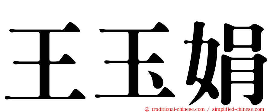 王玉娟